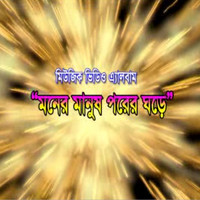 Santo - Moner Manus Porer Ghore