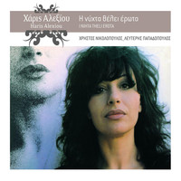 Haris Alexiou - I Nihta Theli Erota (Remastered 2005)