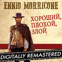 Ennio Morricone - Хороший, плохой, злой - Single