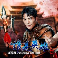 Jam Hsiao - HERO (Theme Song For "Heroic Legend" )
