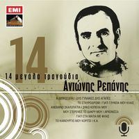 Antonis Repanis - 14 Megala Tragoudia