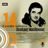 Lefteris Mitilineos - 14 Megala Tragoudia