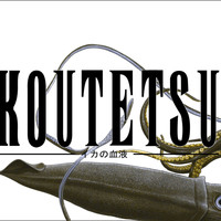 Squid Blood - Koutetsu