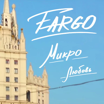 Fargo - Микролюбовь