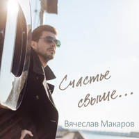 Вячеслав Макаров - Счастье свыше
