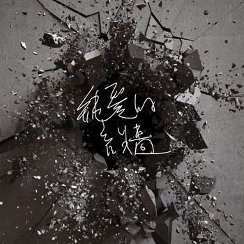 Midnight - Yong Gan De Jian Chi (Chun Ai De Yin Qiang)
