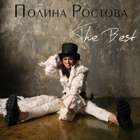 Полина Ростова - The Best