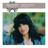 Haris Alexiou - Emfilios Erotas (Remastered 2005)