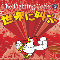 The Fighting Cocks - Shout to the world