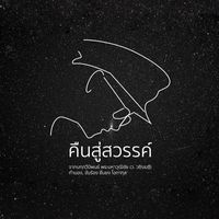 Add Carabao - Kuen Soo Sawan