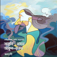 Kalyani Sinha - Akuti Radhar Akuli Krishna O