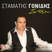Stamatis Gonidis - Se Thelo