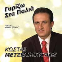 Kostas Metzelopoulos - Gyrizo Sta Palia