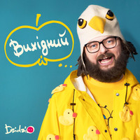 DZIDZIO - Вихідний
