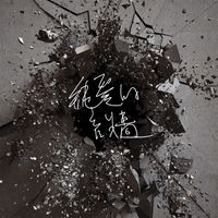 Time - Da Ying Wo (Chun Ai De Yin Qiang)