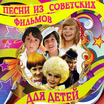 Various Artists - Песни из советских фильмов для детей