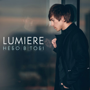 Lumiere - Небо в тобі