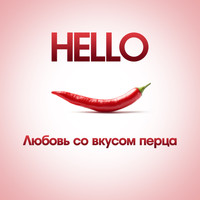 Hello - Любовь со вкусом перца