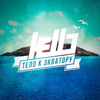 Hello - Тело к экватору