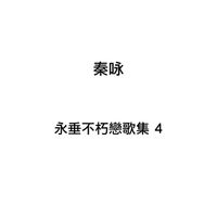 秦咏 - 永垂不朽戀歌集, Vol. 4
