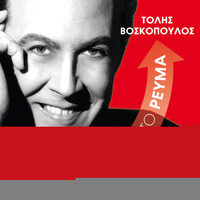 Tolis Voskopoulos - Atnitheto Revma