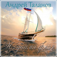 Андрей Таланов - Подними флаг