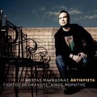 Kostas Makedonas - Antikrista