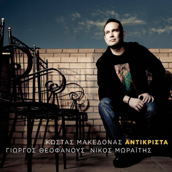 Kostas Makedonas - Antikrista
