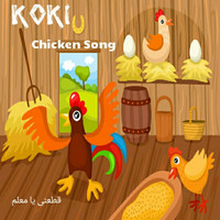 KOKI - Ataani Ya Maalem (Chicken Song)