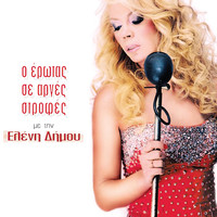 Eleni Dimou - O Erotas Se Arges Strofes