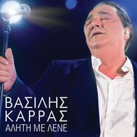 Vasilis Karras - Aliti Me Lene