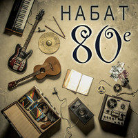 Набат - 80-е