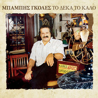 Babis Goles - To Deka To Kalo