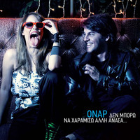 Onar - Den Mporo Na Haramiso Alli Anasa