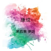康成 - 康成 夢語, 第四集