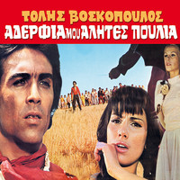 Tolis Voskopoulos - Aderfia Mou Alites Poulia (Original Motion Picture Soundtrack)