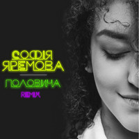 Софія Яремова - Половина (Remix)