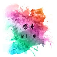 秦咏 - 秦咏, 第十一集