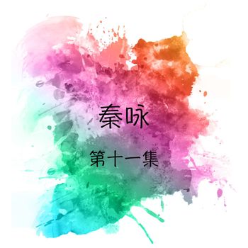 秦咏 - 秦咏, 第十一集