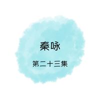 秦咏 - 秦咏, 第二十三集