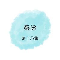 秦咏 - 秦咏, 第十八集