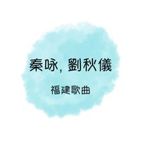 秦咏 - 秦咏, 劉秋儀 福建歌曲