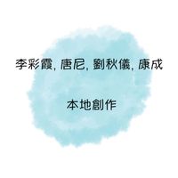 李采霞 - 李彩霞, 唐尼, 劉秋儀, 康成本地創作
