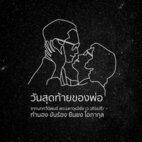 Add Carabao - Wan Sud Tai Khong Por