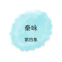 秦咏 - 秦咏, 第四集