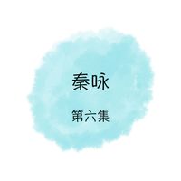 秦咏 - 秦咏, 第六集