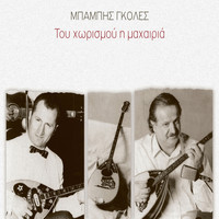 Babis Goles - Tou Horismou I Mahairia