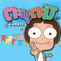 Karate - ตะมุตะมิ