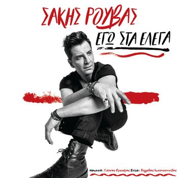 Sakis Rouvas - Ego Sta Elega
