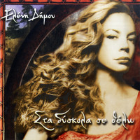 Eleni Dimou - Sta Dyskola Se Thelo